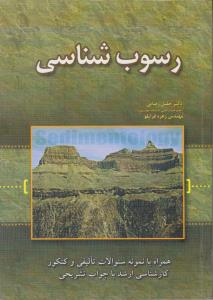 کتاب رسوب شناسی اثر رضایی