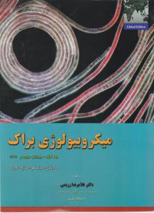 میکروبیولوژی براک (جلد 1 اول) ؛ (ویرایش سیزدهم) ؛(سال 2012) اثر مادیگان ترجمه غلامرضا زرینی