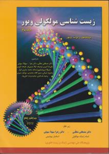 کتاب زیست شناسی مولکولی ویور (جلد دوم) اثر رابرت ویور ترجمه مصطفی مطلبی