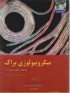 کتاب میکروبیولوژی براک (جلد 3 سوم) ؛ (ویرایش سیزدهم)  اثر مادیگان مارتینکو ترجمه غلامرضا زرینی