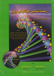 کتاب زیست شناسی مولکولی ویور (جلد 3 سوم) اثر رابرت ویور ترجمه مصطفی مطلبی