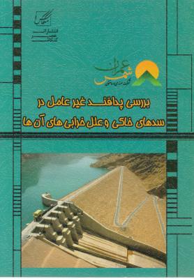 بررسی پدافند غیرعامل در سدهای خاکی و علل و خرابی آن ها (کد:234) اثر شرکت مهندسی مشاور شهر عمران