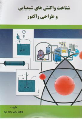 کتاب شناخت واکنش های شیمیایی و طراحی راکتور اثر فاطمه رجب زاده دره