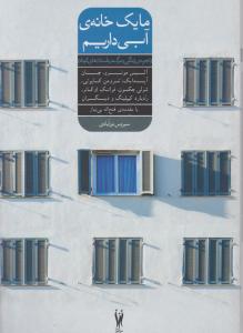 ما یک خانه ی آبی داریم اثر آلیس مونرو  ترجمه سیروس نورآبادی