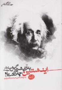 اینشتین به آرایشگرش چه گفت؟  پاسخ های علمی به بیشتر سوالات روزمره اثر رابرت ال ولک ترجمه گیتی شهیدی