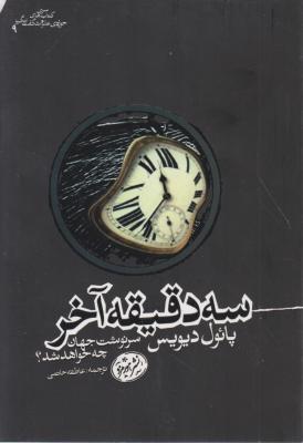 سه دقیقه آخر(سرنوشت جهان چه خواهد شد) اثر پائول دیویس ترجمه عاطفه حاتمی