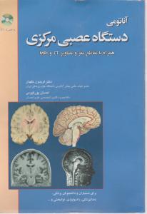 آناتومی دستگاه عصبی مرکزی همراه با مقاطع مغزو تصاویر(ct وMRT) اثر فریدون نگهدار