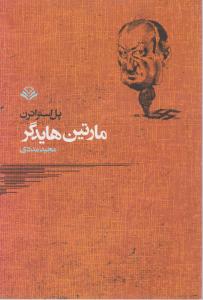 مارتین هایدگر اثر پل استراترن ترجمه مجید مددی