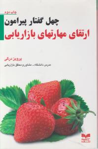 چهل گفتار پیرامون ارتقای مهارتهای بازاریابی اثر پرویز درگی