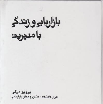 بازاریابی و زندگی با مدیریت اثر پروفسور مسعود حیدری