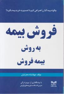 فروش بیمه به روش بیمه فروش اثر جهانشاه محرابیان