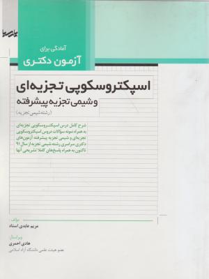 آمادگی برای آزمون دکتری: اسپکتروسکوپی تجزیه ای و شیمی تجزیه پیشرفته(رشته شیمی تجزیه) اثر عابدی استاد