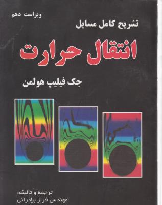 کتاب تشریح کامل مسایل انتقال حرارت هولمن (ویراست دهم) اثر جک فیلیپ هولمن ترجمه فراز برادرانی