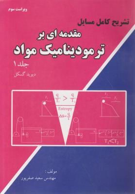 کتاب تشریح کامل مسایل مقدمه ای بر ترمودینامیک مواد (جلد اول) اثر دیوید گسکل ترجمه مهندس سعید صفرپور