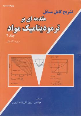 کتاب تشریح کامل مسایل مقدمه ای بر ترمودینامیک مواد (جلد دوم) اثر دیوید گاسکل ترجمه آروین تقی زاده تبریزی