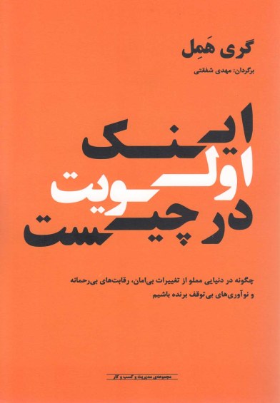 اینک اولویت در چیست اثر گری همل ترجمه مهدی شفقتی