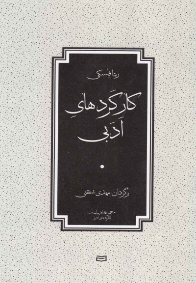 کارکردهای ادبی اثر ریتا فلسکی ترجمه مهدی شفقتی