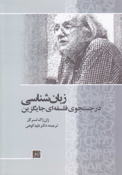 زبان‌ شناسی در جستجوی فلسفه ‌ای جایگزین اثر ژان ژاک لسرکل ترجمه داود کوهی