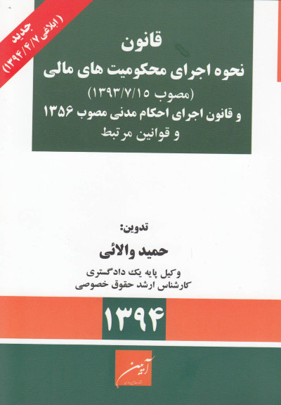 قانون نحوه اجرای محکومیت‌ های مالی(مصوب93)  ترجمه: حمید والائی