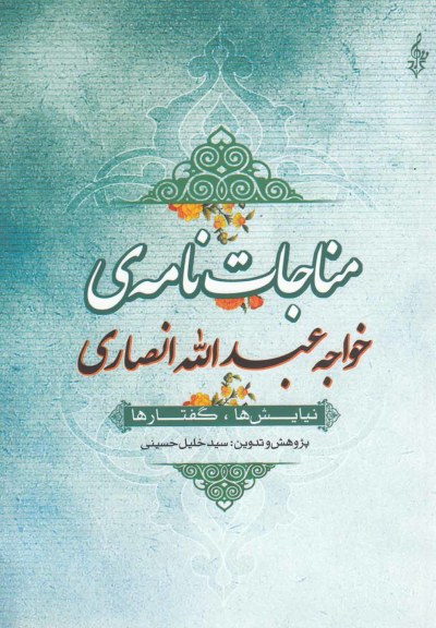 مناجات نامه خواجه عبدالله انصاری اثر سید خلیل حسینی
