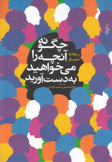 چگونه آنچه را می خواهید به دست آورید اثر ریچارد تمپلر ترجمه غلامحسین سدیر