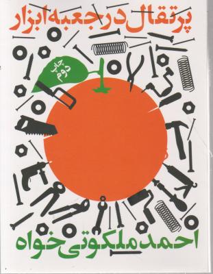 پرتقال در جعبه ابزار اثر احمد ملکوتی خواه