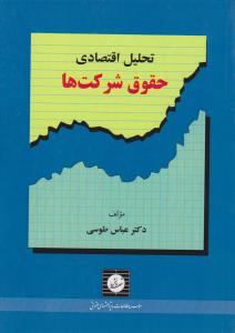 تحلیل اقتصادی حقوق شرکتها اثر عباس طوسی