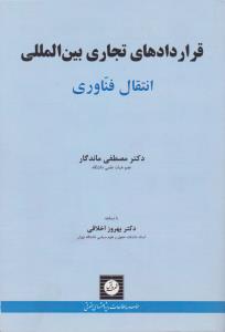 قرارداهای تجاری بین المللی انتقال فناوری اثر مصطفی ماندگار