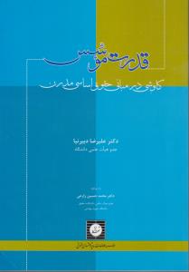 قدرت موسس کاوشی در مبانی حقوق اساسی مدرن اثر علیرضا دبیرنیا - محمد حسین زارعی