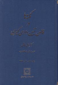 نکته ها در قانون آیین دادرسی کیفری اثر علی خالقی