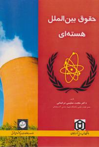 حقوق بین الملل هسته ای اثر حجت سلیمی ترکمانی