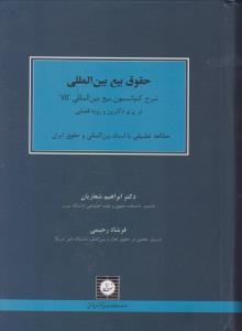 حقوق بیع بین المللی شرح کنوانسیون بیع بین المللی کالا در پرتو دکترین و رویه قضایی اثر ابراهیم شعاریان