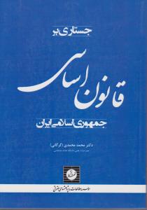 جستاری بر قانون اساسی جمهوری اسلامی ایران اثر محمد محمدی (گرگانی)