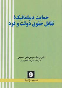 حمایت دیپلماتیک تقابل حقوق دولت و فرد اثر راحله سید مرتضی حسینی