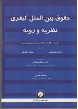 حقوق بین الملل کیفری نظریه  و رویه ( مجموعه مقالات بزرگداشت محمد شریف بسیونی) اثر مایکل اسکارف  ترجمه دکترسید قاسم زمانی