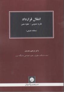 انتقال قراردادها نظریه عمومی - عقود معین (مطالعه تطبیقی) اثر ابراهیم شعاریان