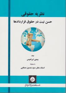 نظریه حقوقی حسن نیت در حقوق قراردادها اثر یحیی ابراهیمی ترجمه سید حسن صفایی