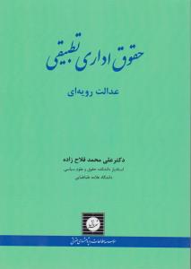 حقوق اداری تطبیقی عدالت رویه ای اثر علی محمد فلاح زاده