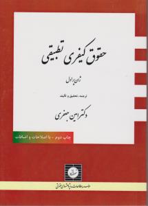 حقوق کیفری تطبیقی اثر ژان پرادل ترجمه امین جعفری