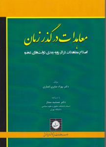 معاهدات در گذر زمان اصلاح معاهدات در اثر رویه بعدی دولت های عضو اثر بهزاد صابری انصاری