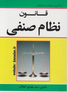 قانون نظام صنفی اثر سید مهدی کمالان