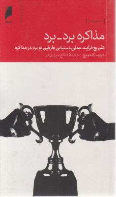 مذاکره برد برد: تشریح فرایند عملی اثر دیوید گلدویچ ترجمه صالح سپهری فر