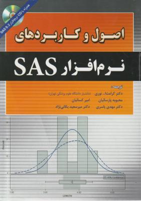 اصول و کاربردهای نرم افزارSAS اثر کرامت ا.. نوری