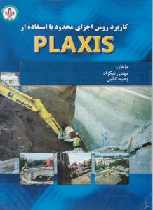 کاربرد روش اجزای محدود با استفاده ازplaxis ، پلکسیس اثر مهدی نیکزاد