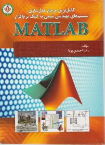 کاملترین مرجع مدلسازی سیستمهای مهندسی شیمی به کمک نرم افزار  (MATLAB) اثر رضا احمدی پویا