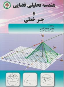 هندسه تحلیلی فضایی و جبر خطی اثر بیژن پرهیزکاری