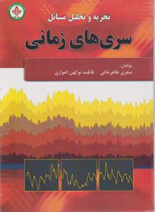 تجزیه و تحلیل مسائل سری های زمانی اثر صغری طاهر خانی