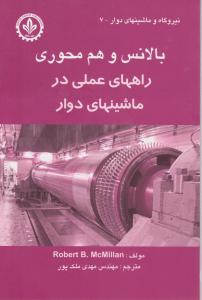 کتاب بالانس و هم محوری راههای عملی درماشینهای دوار اثر رابرت مک میلان ترجمه مهندس مهدی ملک پور