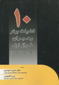 کتاب 10 فضیلت برتر رهبران طراز اول(رهبری و شخصیت) اثر آلگینی و ... ترجمه حسن الوداری