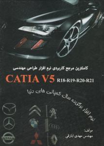 کامل ترین مرجع کاربردی نرم افزارطراحی مهندسی کتیا؛catia v5 r18 - r19 - r20 - r21 اثر مهندس مهدی ابارقی